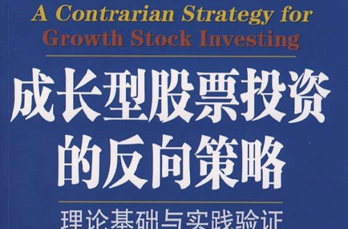 成長型股票投資的反向策略