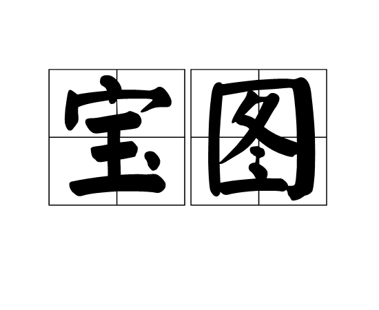 寶圖 寶圖