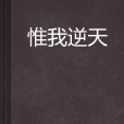 惟我逆天 惟我逆天
