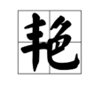 艷 艷