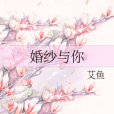 婚紗與你 婚紗與你
