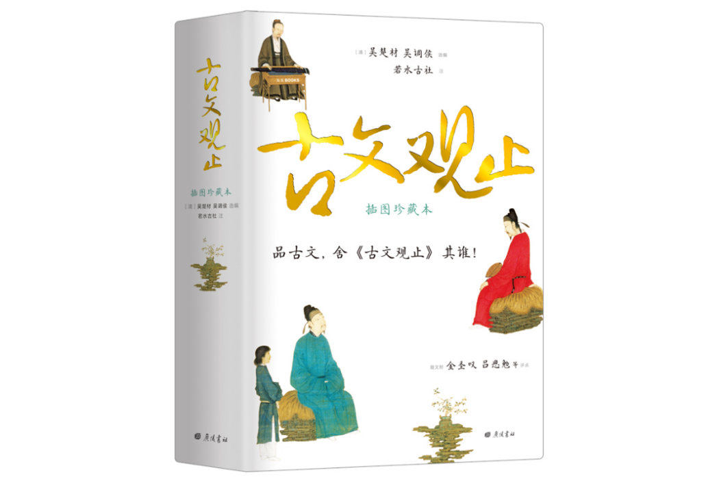 古文觀止(2020年廣陵書社出版的圖書) 古文觀止(2020年廣陵書社出版的圖書)