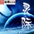 靈際 靈際