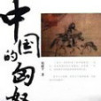 中國的匈奴 中國的匈奴