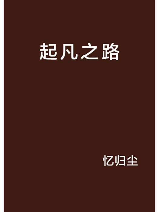起凡之路 起凡之路