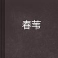 春葦 春葦