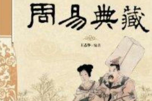 周易典藏 周易典藏