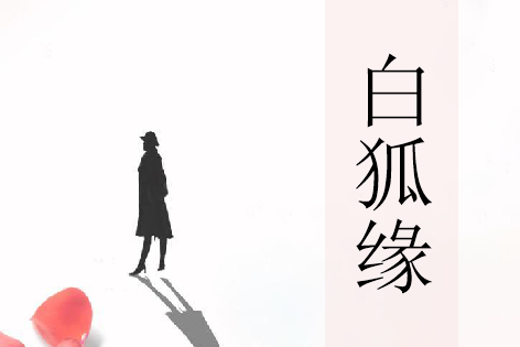 白狐緣 白狐緣