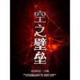 空之壁壘 空之壁壘