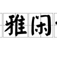 高雅閒談