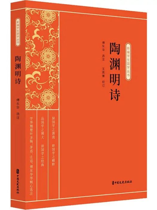 陶淵明詩(2020年中國文史出版社出版的圖書) 陶淵明詩(2020年中國文史出版社出版的圖書)