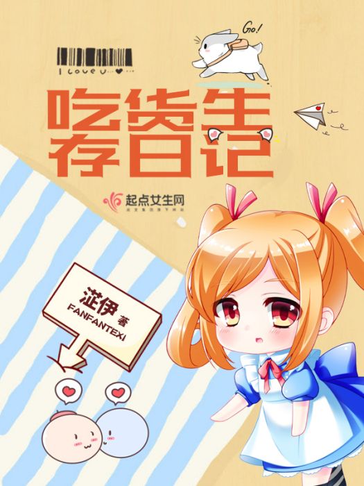 吃貨生存日記 吃貨生存日記