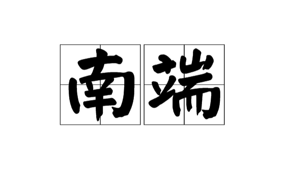 南端 南端