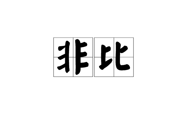 非比(漢語辭彙) 非比(漢語辭彙)
