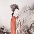 妾身貧家女 妾身貧家女