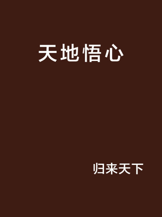 天地悟心 天地悟心