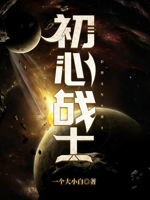 初心戰士 初心戰士