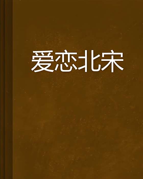 愛戀北宋 愛戀北宋