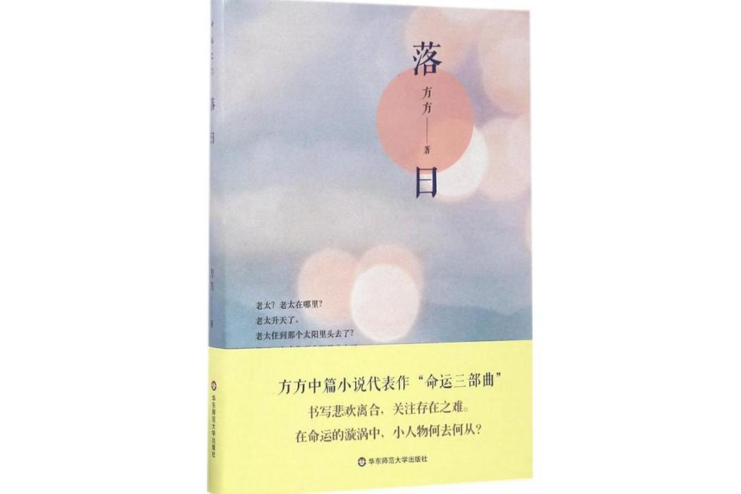 落日(2017年華東師範大學出版社出版的圖書) 落日(2017年華東師範大學出版社出版的圖書)