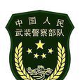 中國人民武裝警察部隊裝備部