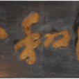 清李鴻章撰寫“頤和堂”匾額