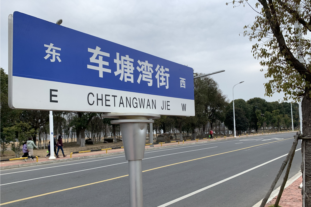 車塘灣街