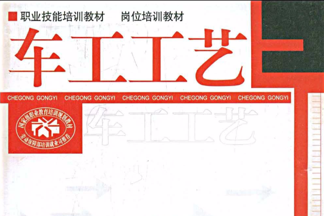 車工工藝(中國勞動社會保障出版社出版書籍) 車工工藝(中國勞動社會保障出版社出版書籍)