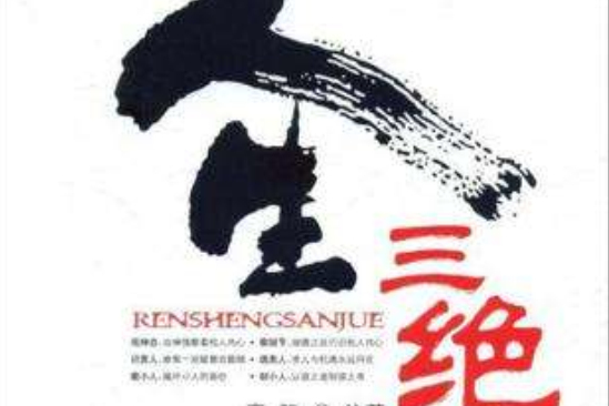 人生三絕 人生三絕