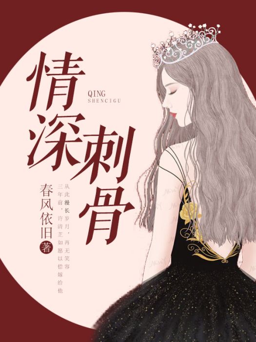 情深刺骨 情深刺骨