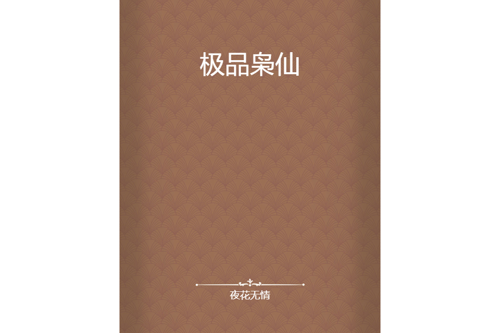 極品梟仙 極品梟仙