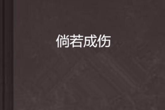 倘若成傷 倘若成傷