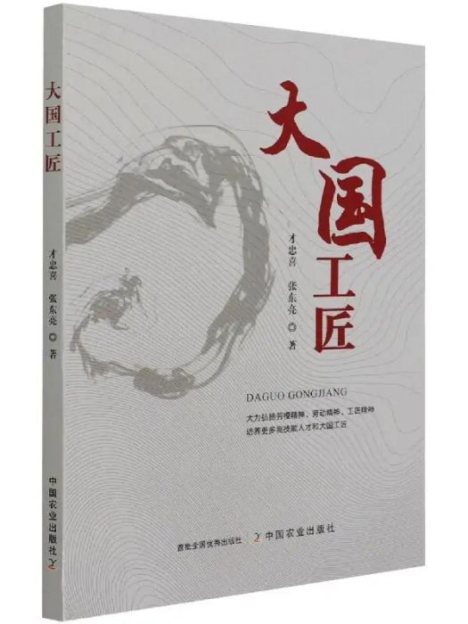 大國工匠(2021年7月1日中國農業出版社出版的圖書) 大國工匠(2021年7月1日中國農業出版社出版的圖書)