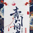青川舊史 青川舊史