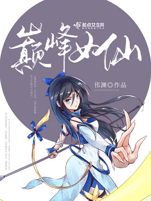 巔峰女仙 巔峰女仙