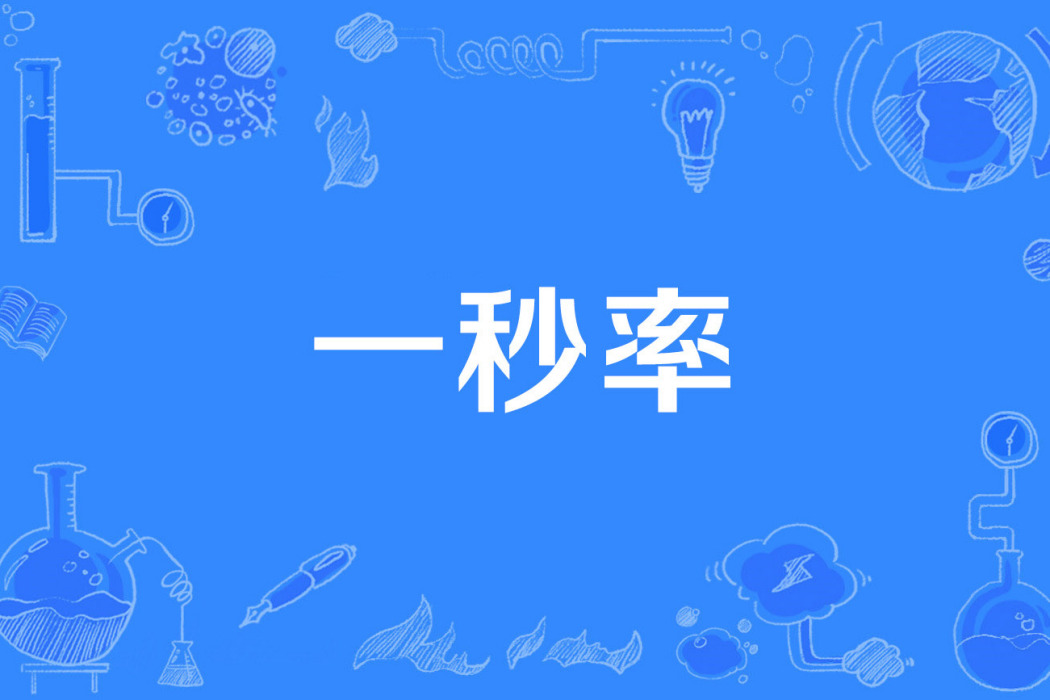 一秒率