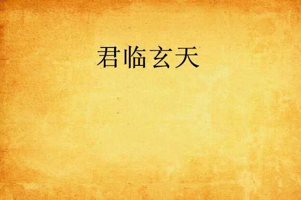 君臨玄天 君臨玄天