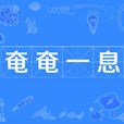 奄奄一息 奄奄一息