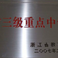 汾口中學 汾口中學