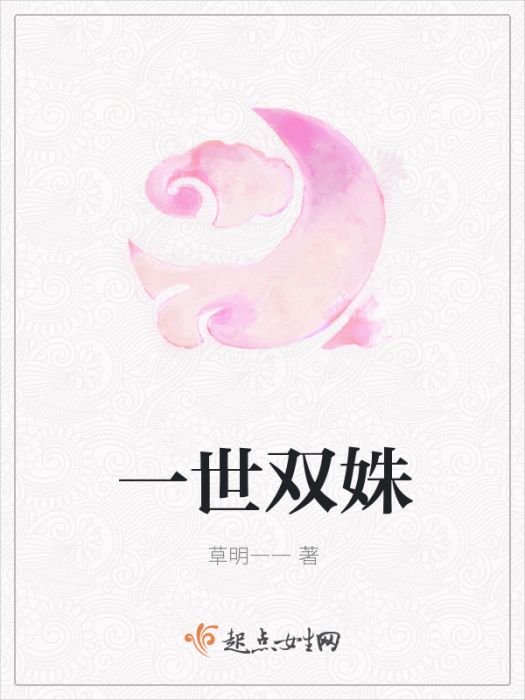 一世雙姝 一世雙姝
