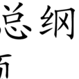 總綱領 總綱領