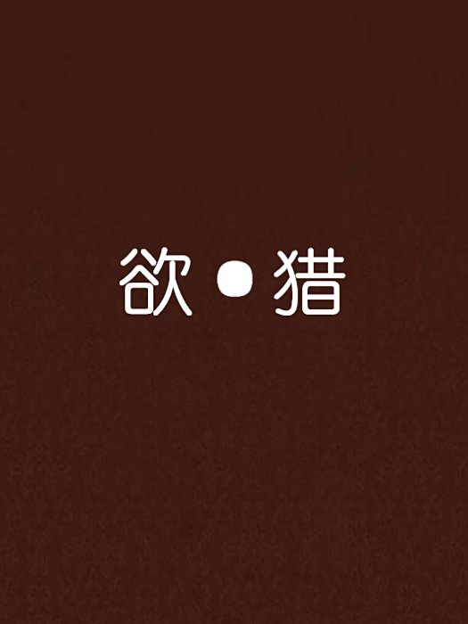 欲·獵 欲·獵