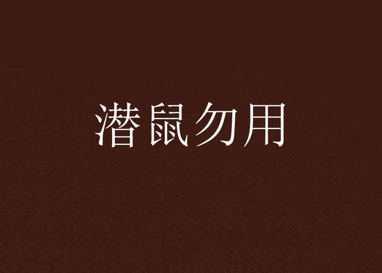 潛鼠勿用 潛鼠勿用