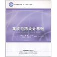積體電路設計基礎(2011年北京航空航天大學出版社圖書)