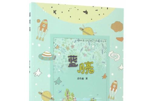 藍月亮(2017年青海人民出版社出版的圖書) 藍月亮(2017年青海人民出版社出版的圖書)