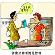 涉密檔案 涉密檔案