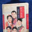 新月格格(瓊瑤創作長篇小說)