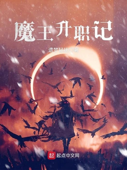 魔王升職記 魔王升職記