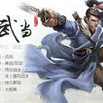 武當派(網遊《九陰真經》門派) 武當派(網遊《九陰真經》門派)