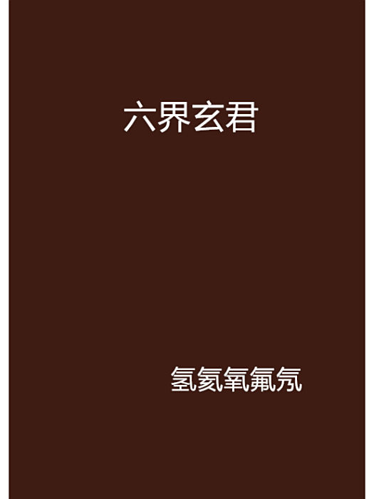 六界玄君 六界玄君