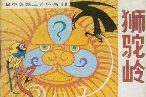 獅駝嶺(“B型美猴王”連環畫) 獅駝嶺(“B型美猴王”連環畫)